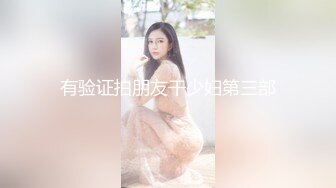 三个邻家小女孩 混乱群p【可妮酱】口爆 骑乘位啪啪 太喜欢被操逼 更新至5月21【55v】 (1)