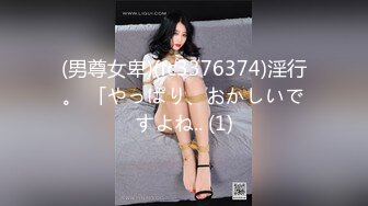 《美乳翘臀✨极品身材》下面被他舌头吸允着拿着玩具玩弄，“求求你快进来”感觉自己已经变成了一个玩物不停的被把玩 (3)