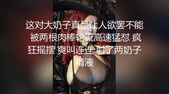 这对大奶子真是让人欲罢不能 被两根肉棒轮流高速猛怼 疯狂摇摆 爽叫连连 射了两奶子精液