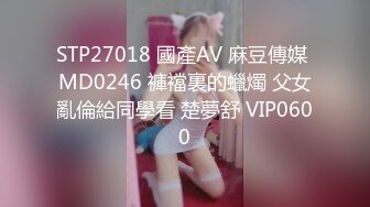 STP27018 國產AV 麻豆傳媒 MD0246 褲襠裏的蠟燭 父女亂倫給同學看 楚夢舒 VIP0600