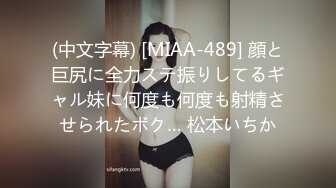 (中文字幕) [MIAA-489] 顔と巨尻に全力ステ振りしてるギャル妹に何度も何度も射精させられたボク… 松本いちか