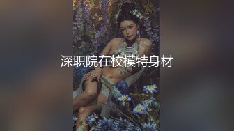 “啊~太大了老公~插死我了”对话刺激 12月最新露脸付费 健身猛男【宋先生-甜瓜】又攻又守玩肏3位极品外围人妖 车模 (7)