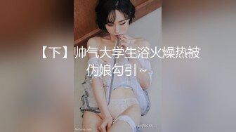 究极核弹！穷人女神有钱人母狗，推特实力金主【大魔王FQ】以淫为乐，夜夜做新郎，玩肏各种长腿气质外围3P露出调教 (7)