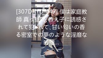 [307DAYD-047] 僕は家庭教師 真っ昼間､教え子に誘惑されて犯●れて､甘い匂いの香る密室での夢のような淫靡な時間…