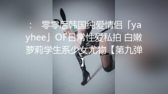 极品反差女神私拍，万人追踪推特气质小姐姐【小姑妈S】订阅，道具紫薇与撸铁健硕帅哥大玩性爱_