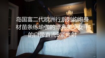 捆绑调教强制高潮，乖巧可爱妙龄少女两天一夜的调教，越可爱越忍不住要下狠手，面色红润低声娇喘 甚是诱人