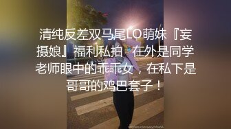 露脸小情侣私拍泄密极品清纯颜值小美女被调教成小母狗了，露出调教啪啪 玩的开！外表清纯靓丽床上风骚