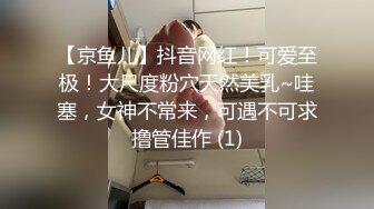 【京鱼儿】抖音网红！可爱至极！大尺度粉穴天然美乳~哇塞，女神不常来，可遇不可求撸管佳作 (1)