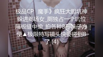 极品CP✅魔手》疯狂大胆坑神躲进商场女_厕独占一个坑位隔板缝中偸_拍各种B形妹子方便▲极限特写镜头快要碰到B了 (4)