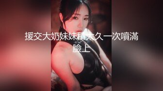 南韓帥小夥約氣質白領公寓扣穴口交無套騎乘口爆／蜂腰翹臀騷浪援交妹互舔調情連幹數炮強制口爆 720p