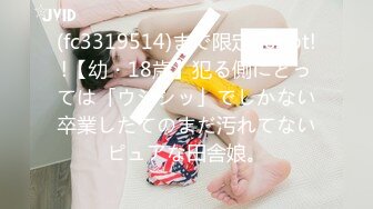 (fc3319514)まで限定500pt!!【幼・18歳】犯る側にとっては「ウシシッ」でしかない卒業したてのまだ汚れてないピュアな田舎娘。