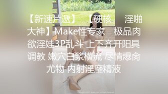 【新速片遞】  【硬核❤️淫啪大神】Make性专家✨ 极品肉欲淫娃3P乱斗 上下齐开阳具调教 嫩穴白浆横流 尽情爆肏尤物 内射淫靡精液