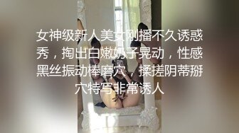 女神级新人美女刚播不久诱惑秀，掏出白嫩奶子晃动，性感黑丝振动棒磨穴，揉搓阴蒂掰穴特写非常诱人