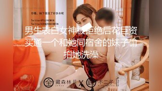 ✿肤白貌美大长腿极品女神✿这样肤白貌美的新娘你不想拥有吗？华伦天奴隔丝肏是永恒的主题，但绝对不能缺少内射!