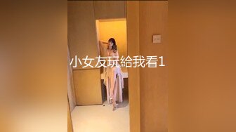 清纯反差小母狗 Twitter萝莉『猫型人偶』福利，表面清纯的女高学妹 背后是个渴望被大鸡巴灌满骚穴的反差婊小母1