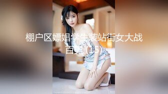 【空虚猫】大神高价约啪各路外围美女(七)