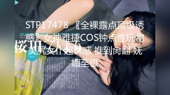 STP17478 〖全裸露点顶级诱惑〗女神雅捷COS钟点性玩物美尻女仆超诱惑 推到肏翻 妩媚至极