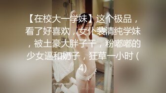 《重磅炸彈☀極限挑戰》推特頂級露出藝術家，極品身材美少女白虎嫩妹【娜娜a真愛屋】地鐵景區人群前各種露出，被小哥哥發現好尷尬7K23100908【全網首發】《重磅炸 (12)