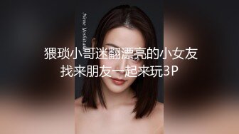  猥琐小哥迷翻漂亮的小女友找来朋友一起来玩3P