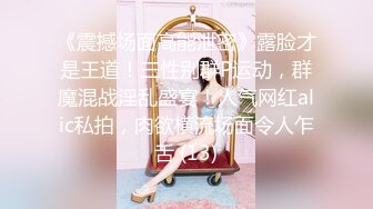 极品流出✨✨最新2024极品反差淫妻！肥鲍眼镜良家少妇【米菈】私拍④，野战居家各种性爱露出无套中出内射 (12)