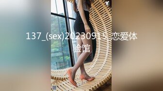 137_(sex)20230915_恋爱体验馆