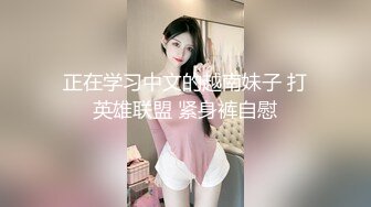 正在学习中文的越南妹子 打英雄联盟 紧身裤自慰