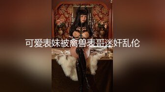 STP29779 清纯女神~绿播下海【摇一一】黑牛跳蛋自慰~爽的一逼~美呆 毛茸茸的小骚逼真不错！