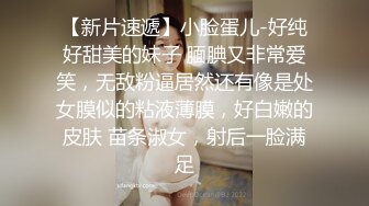 【新片速遞】小脸蛋儿-好纯好甜美的妹子 腼腆又非常爱笑，无敌粉逼居然还有像是处女膜似的粘液薄膜，好白嫩的皮肤 苗条淑女，射后一脸满足