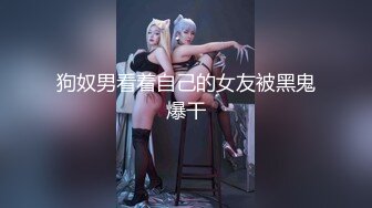 极品大奶女友~小仙女~美美的妆容，吃着鸡，摸着大大大白兔，无套干骚穴，舒服至极！