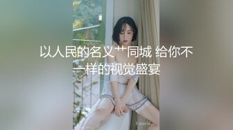 星空传媒国产AV剧情新作-卧槽了个DJ 我的很大你忍一下 迪厅约操纹身女神许诺  高清720P原版首发