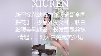 新晋探花劲爆力作【一哥全国探花】，极品外围女神，肤白细腰美乳翘臀，长发飘飘丝袜情趣，一对大白兔完美少见