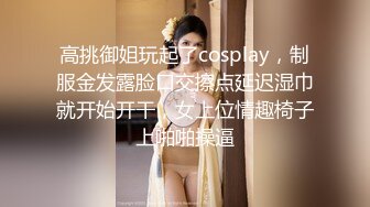 高挑御姐玩起了cosplay，制服金发露脸口交擦点延迟湿巾就开始开干，女上位情趣椅子上啪啪操逼