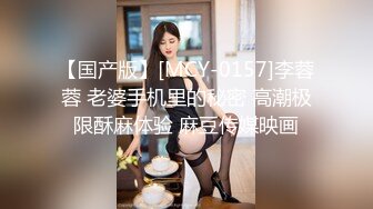 【国产版】[MCY-0157]李蓉蓉 老婆手机里的秘密 高潮极限酥麻体验 麻豆传媒映画