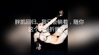  外表文静新人妹妹！超能美穴自慰！小男友加入，按住双腿正入，翘起美臀求操