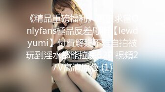 《精品重磅福利》萬狼求當Onlyfans極品反差母狗【lewdyumi】付費解鎖不雅自拍被玩到淫水都能拉絲62P 視頻27V高清原版 (1)