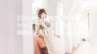 【OnlyFans】美国网黄【kathrin3】深渊巨穴巨物插B阴道极限扩张【149V】 (124)