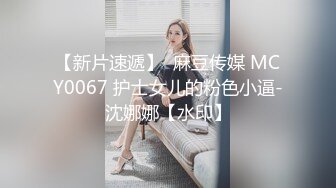 【新片速遞】  麻豆传媒 MCY0067 护士女儿的粉色小逼-沈娜娜【水印】