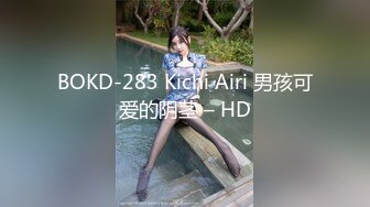 BOKD-283 Kichi Airi 男孩可爱的阴茎 – HD