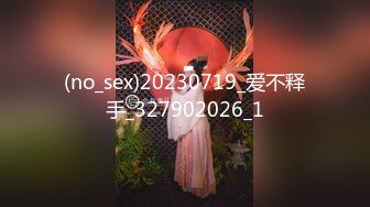 (no_sex)20230719_爱不释手_327902026_1