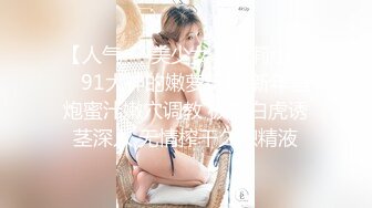 91大神西門吹穴專屬蜜尻玩物 絲襪誘惑蜜桃臀緊致嫩鮑 極致濕滑熾熱包裹 把持不住精關乍泄