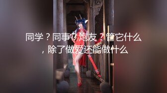 【最新封神❤️极品乱伦】乱伦大神《大胸嫂子会喷水》新作&gt;嫂子身上有古人的端庄大气更有现代人的淫荡高清720P原档