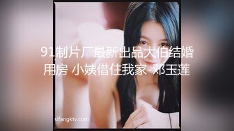 STP26170 03年无毛性感萝莉丝袜情趣全程露脸大秀直播听狼友指挥掰着骚逼玩弄菊花道具抽插看着好骚好激动不要错过