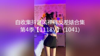 自收集抖音风裸舞反差婊合集第4季【1118V】 (1041)