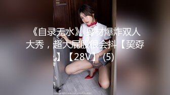 《自录无水》 身材爆炸双人大秀，超大屁股很会抖【巭孬】【28V】 (5)