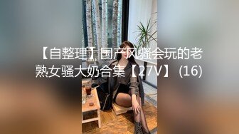 【明星颜值模特】小鲜肉勾搭极品杭州少妇，被无套打桩差点射屄里