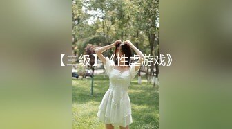 TMP-0028 吴文淇 泄欲 小姐姐的配对游戏 天美传媒