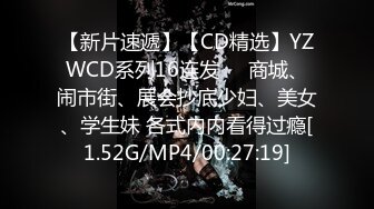 【新片速遞】【CD精选】YZWCD系列16连发❤️商城、闹市街、展会抄底少妇、美女、学生妹 各式内内看得过瘾[1.52G/MP4/00:27:19]