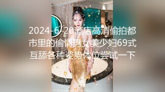 2024-6-20酒店高清偷拍都市里的偷情男女美少妇69式互舔各种姿势体位尝试一下