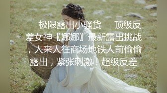 ❤️极限露出小骚货❤️顶级反差女神〖娜娜〗最新露出挑战，人来人往商场地铁人前偷偷露出，紧张刺激！超级反差