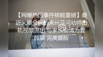 【网曝热门事件核能重磅】最近火爆全网的来州莎河幼师出轨视频流出 与家长偷情为爱鼓掌 完美露脸